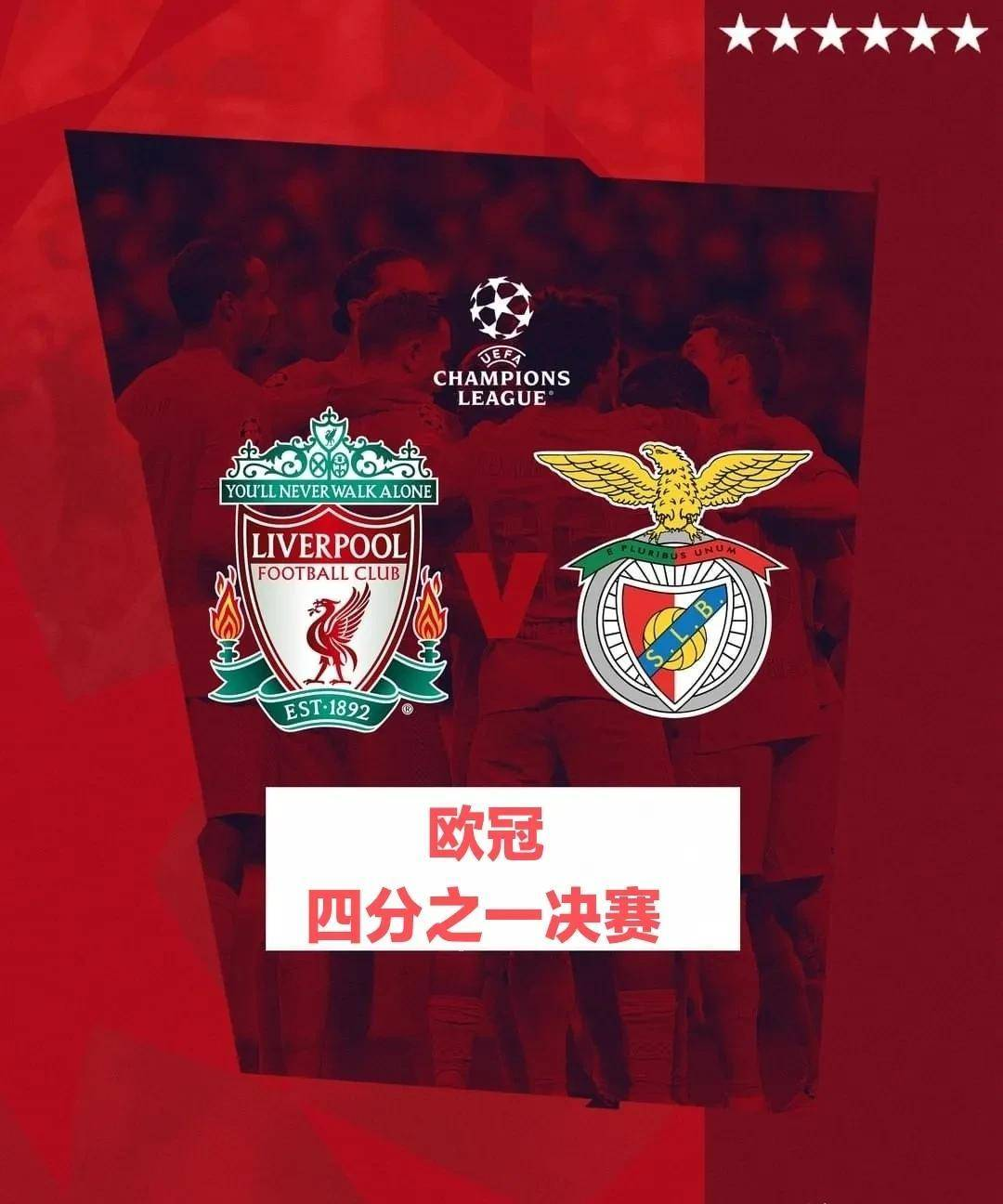 利物浦VS本菲卡，克洛普有望率领红军再度称雄欧洲