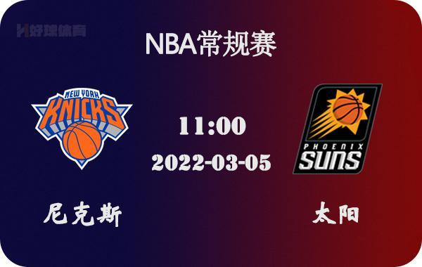 NBA前瞻：太阳主力缺阵但阵型不散，尼克斯恐难敌