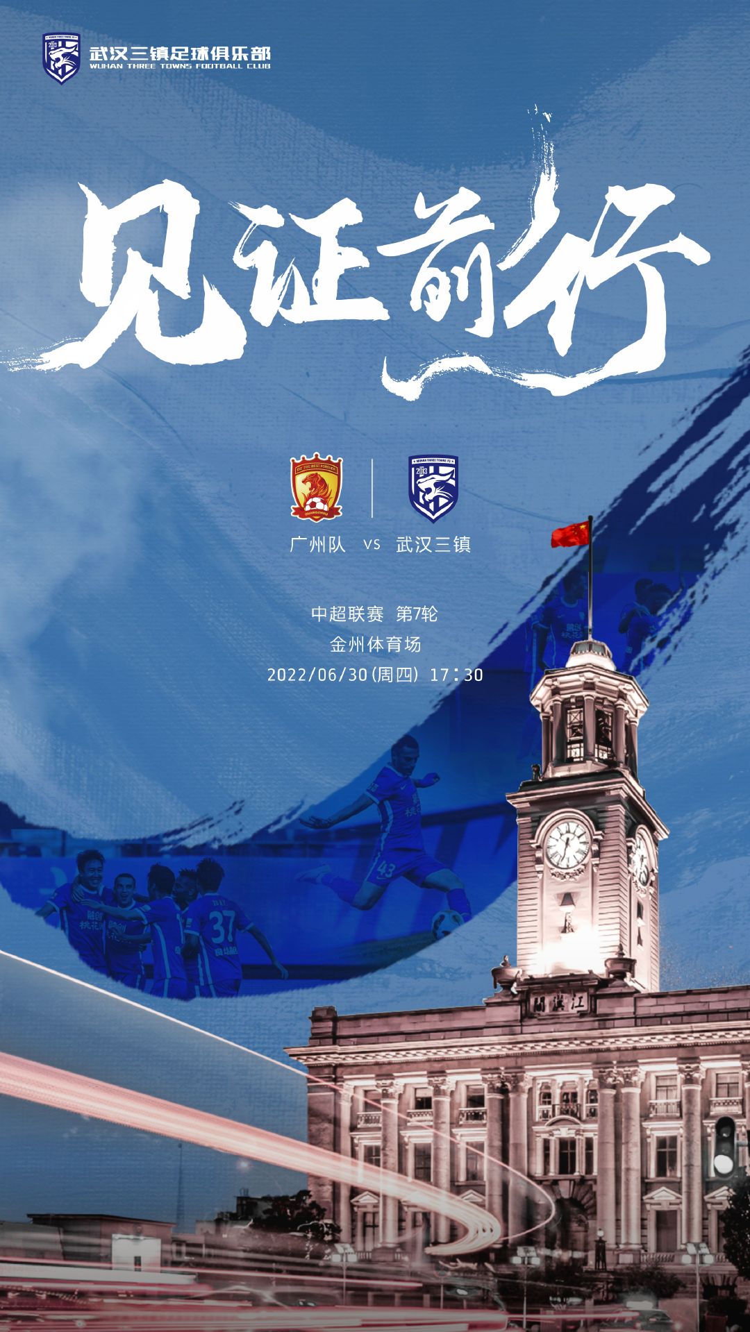 目光所及多为故人，广州队vs武汉三镇放手一战方能叙旧！