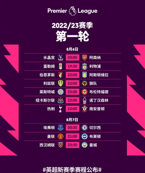 英超新赛季赛程：8月6日揭幕战 曼城红军10月碰