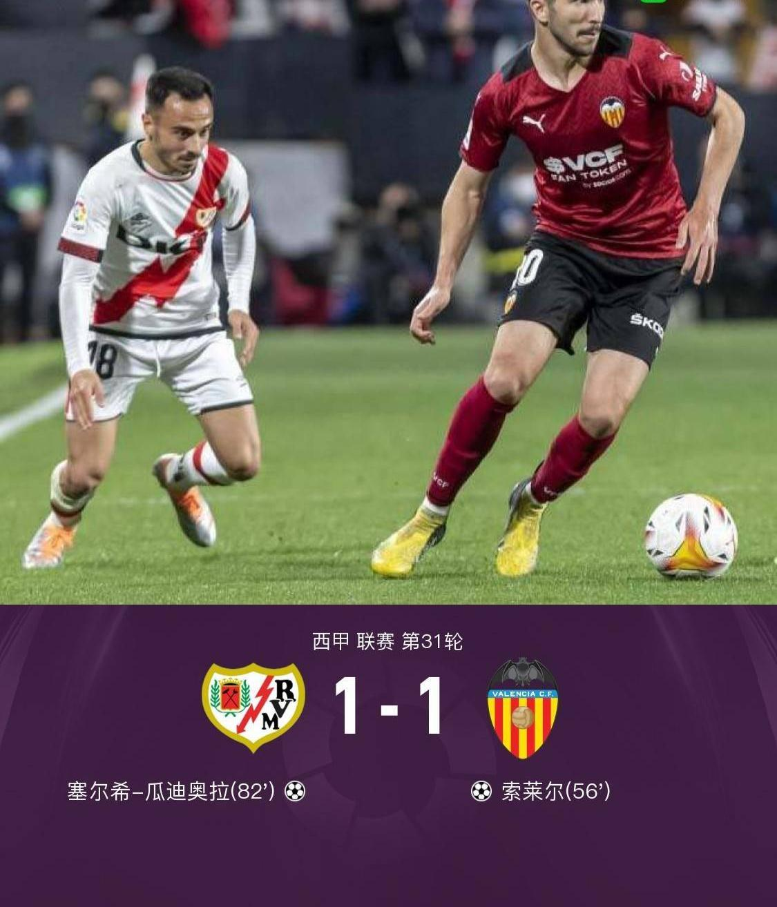 巴列卡诺1-1瓦伦西亚，索莱尔破门，塞尔希-瓜迪奥拉救主