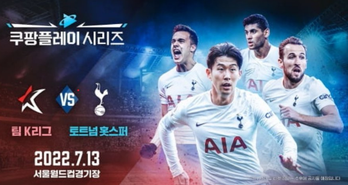 热刺韩国行首秀对阵K联赛全明星队 6.6万张门票25分钟售罄