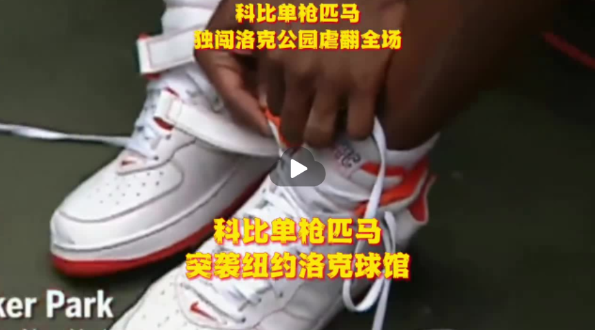 20年前的今天 完成三连冠的科比突袭“街球圣地”洛克公园