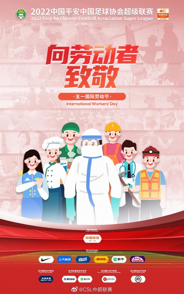 致敬劳动者，众多中超、中甲俱乐部发布五一节海报
