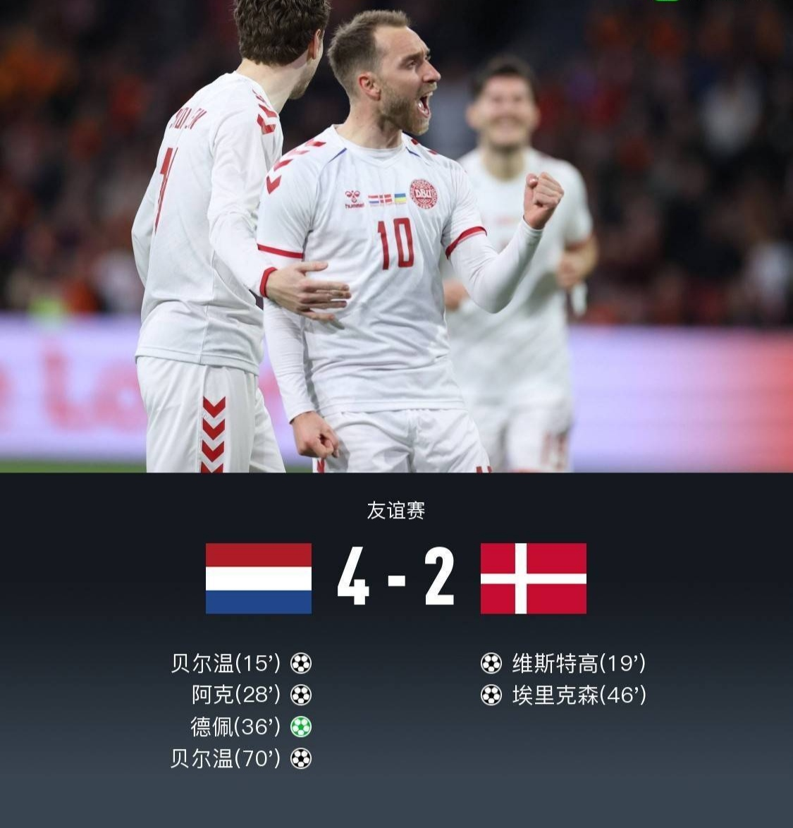 埃里克森回归，M破门贝尔温双响荷兰4-2丹麦