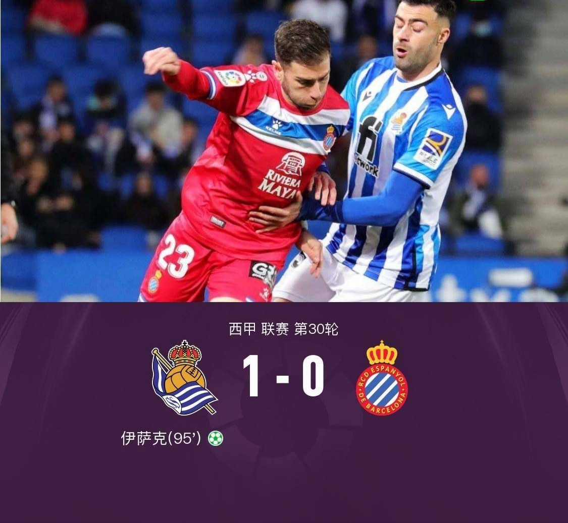 西班牙人0-1皇家社会，伊萨克点射绝杀，武磊替补未登场