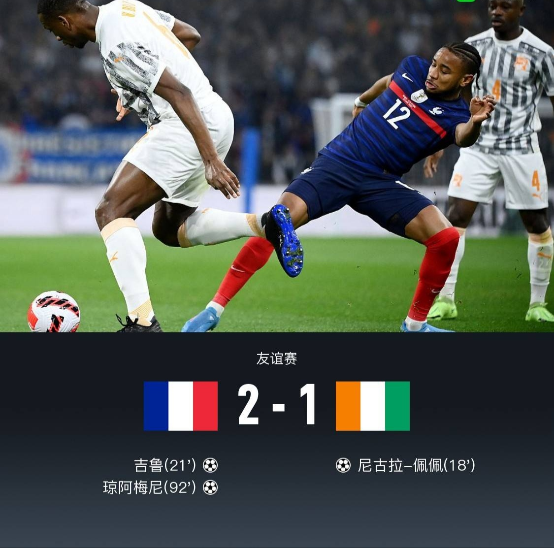 吉鲁、佩佩破门，琼阿梅尼绝杀LM国家队首球