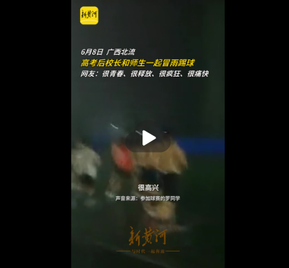 快意青春！高考后，学生与校长老师一起雨中踢告别足球赛☔