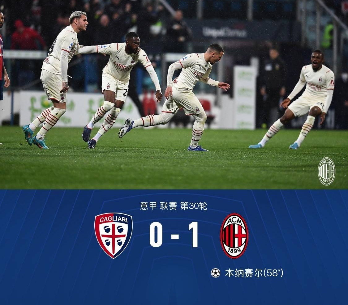 米兰1-0卡利亚里3分领跑，本纳赛尔抽射制胜