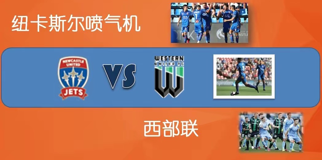 澳超前瞻：纽卡斯尔喷气机战意不减，西部联实力不容小觑
