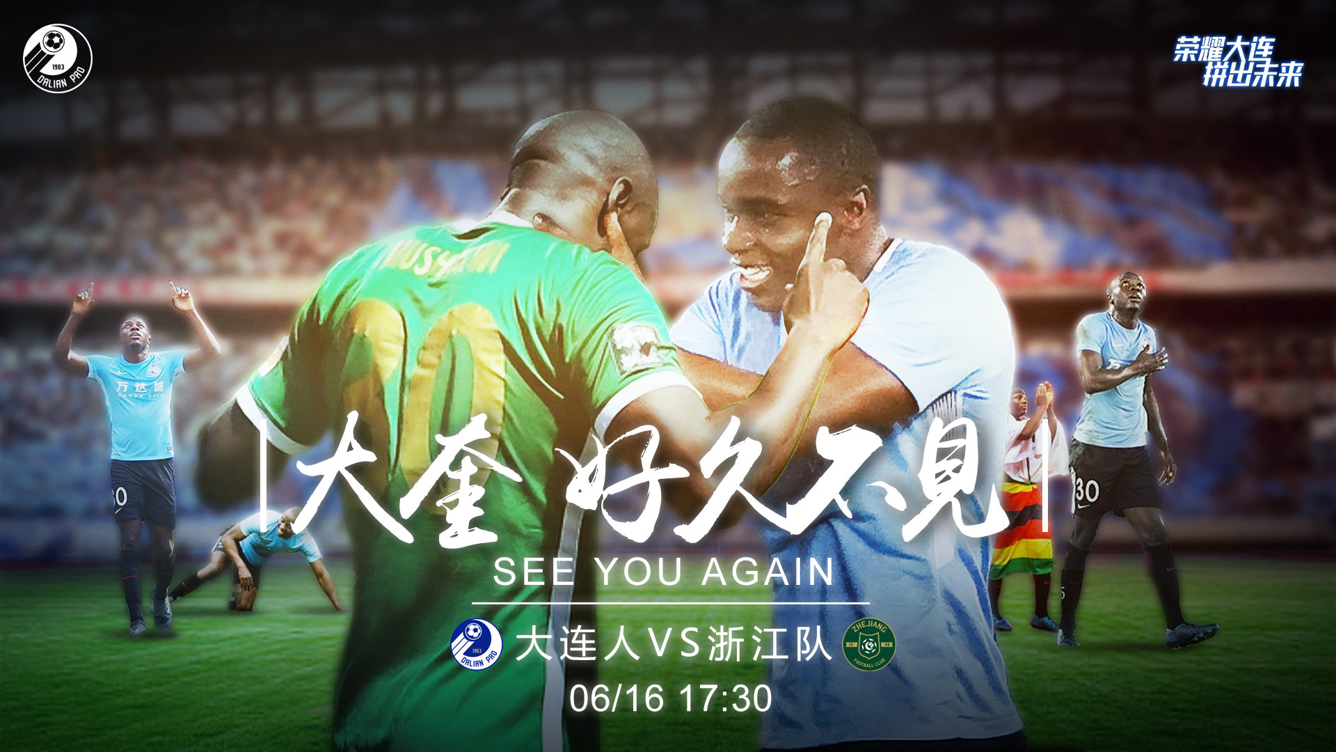 连媒：大连人将战浙江队 “就压着打”迎来了考验