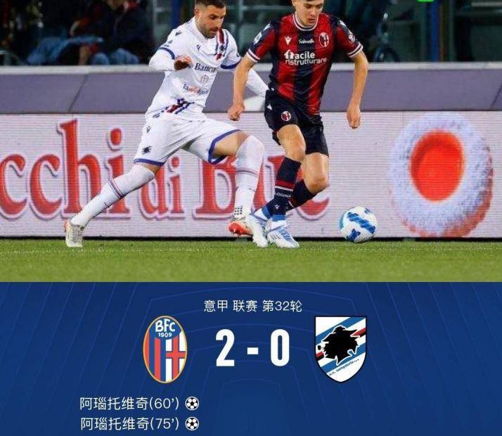 阿瑙托维奇双响，博洛尼亚主场2-0战胜桑普多利亚