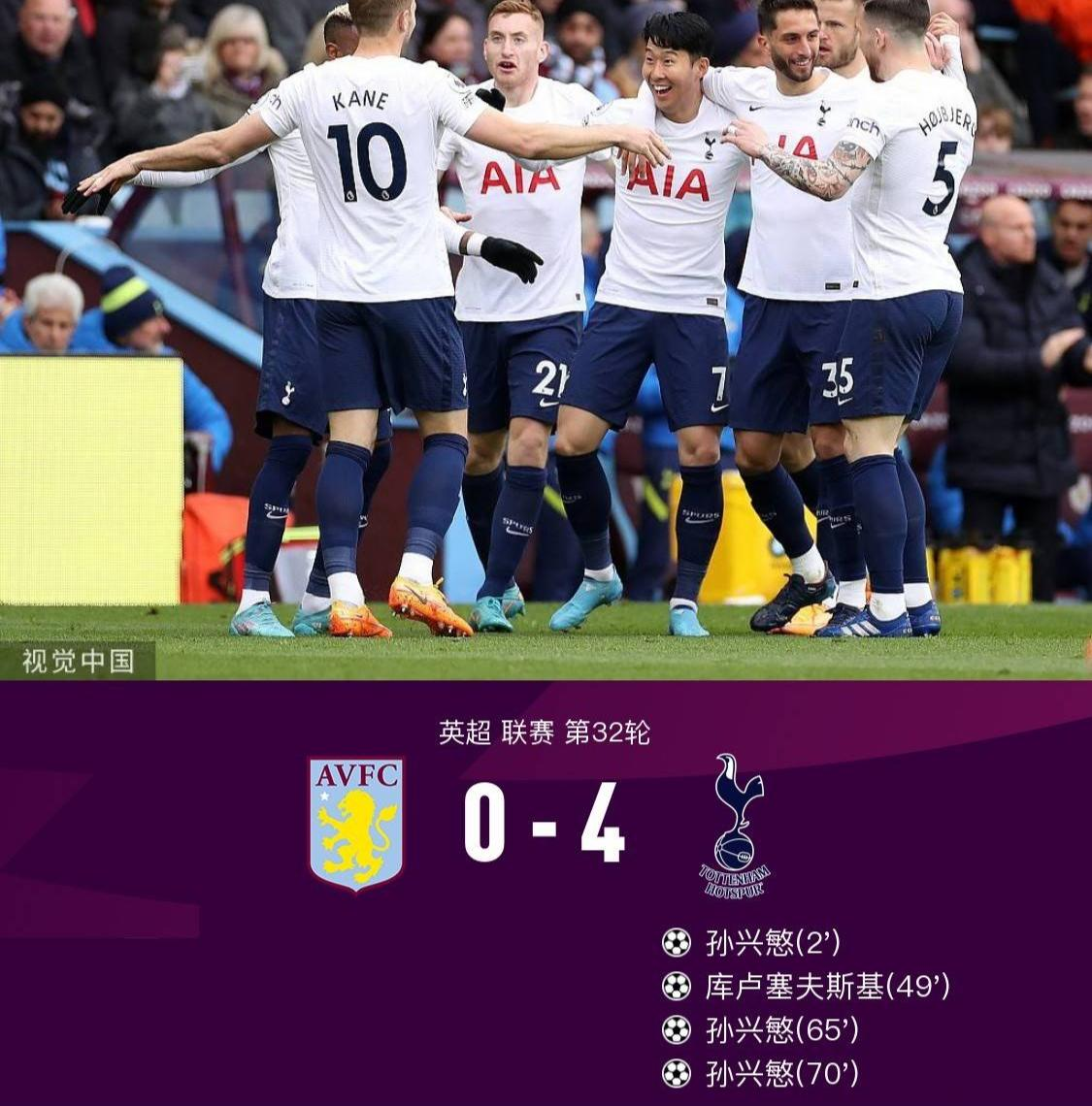 热刺4-0维拉，孙兴慜戴帽，凯恩两助攻