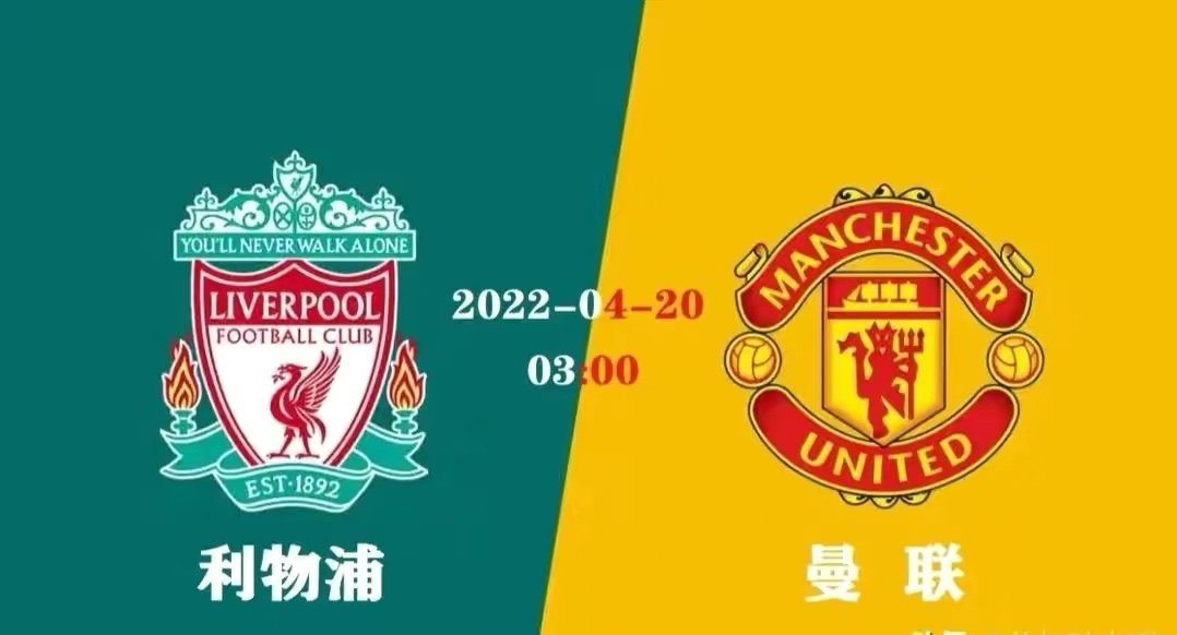 英超前瞻：利物浦坐镇主场迎战曼联，强强对话