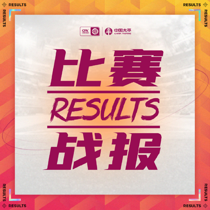 濂崇敳绗?0杞垬鎶ワ細骞垮窞闃?-1澶ц繛浜猴紝姘稿窛鑼跺北绔规捣0-1娴欐睙鏉窞